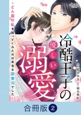 【合冊版】冷酷王子の優しい溺愛〜どん底の私を拾ってくれたのは有名な御曹司でした〜（2） パッケージ画像