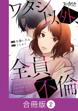 【合冊版】ワタシ以外、全員不倫（2） パッケージ画像