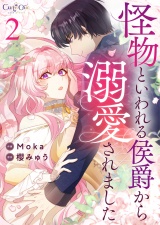 【合冊版】怪物といわれる侯爵から溺愛されました（2） パッケージ画像
