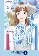 【合冊版】サレタ側の復讐〜同盟を結んだ妻たち〜（1） パッケージ画像