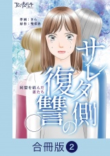 【合冊版】サレタ側の復讐〜同盟を結んだ妻たち〜（2） パッケージ画像