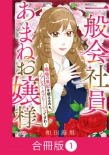 【合冊版】一般会社員・あまねお嬢様〜職場の風紀を整えるのも、ノブレス・オブリージュですわ〜（1） パッケージ画像