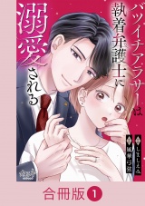 【合冊版】バツイチアラサーは執着弁護士に溺愛される（1） パッケージ画像