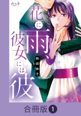 【合冊版】花に雨、彼女には彼（1） パッケージ画像