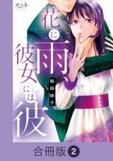 【合冊版】花に雨、彼女には彼（2） パッケージ画像