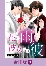 【合冊版】花に雨、彼女には彼（3） パッケージ画像