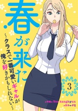 春が来た〜クラスで一番可愛いギャルが俺を好きかもしれない〜３ パッケージ画像