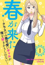 春が来た〜クラスで一番可愛いギャルが俺を好きかもしれない〜１ パッケージ画像