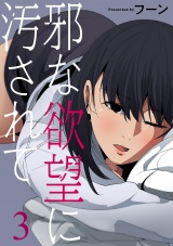 邪な欲望に汚されて３ パッケージ画像