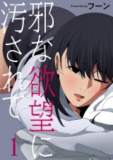 邪な欲望に汚されて１ パッケージ画像