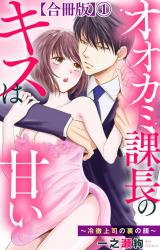 オオカミ課長のキスは甘い～冷徹上司の裏の顔～【合冊版】1 パッケージ画像