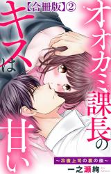 オオカミ課長のキスは甘い～冷徹上司の裏の顔～【合冊版】2 パッケージ画像