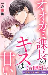 オオカミ課長のキスは甘い～冷徹上司の裏の顔～【合冊版】4 パッケージ画像