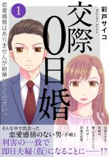 交際0日婚　恋愛感情はありませんが結婚してください。【電子単行本版】1 パッケージ画像