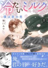 冷たいミルク 僕は君の男【電子単行本版】1 パッケージ画像