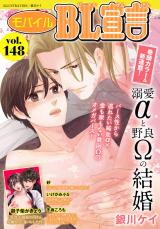 モバイルBL宣言 Vol.148 パッケージ画像