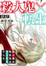 殺人鬼×転生～殺人鬼の転生先はシンママでした～67 パッケージ画像