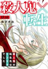 殺人鬼×転生～殺人鬼の転生先はシンママでした～68 パッケージ画像