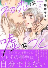 初恋は嘘をつく【豪華版】2 パッケージ画像