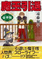 新着 魔王引退【豪華版】