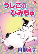 うしこのひみちゅ(9) パッケージ画像