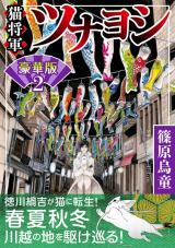 猫将軍ツナヨシ【豪華版】2 パッケージ画像