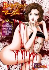 ルナティックマーダーvol.2 パッケージ画像
