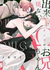 【分冊版】出来損ないΩのお兄ちゃん 2. パッケージ画像