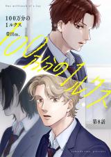 【分冊版】100万分の1ルクス 第8話 パッケージ画像
