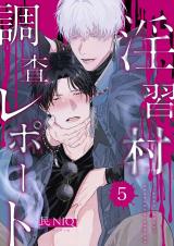 【分冊版】淫習村調査レポート （5） パッケージ画像