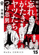 【分冊版】昭和まぼろし 忘れがたきヤツたち 15 パッケージ画像