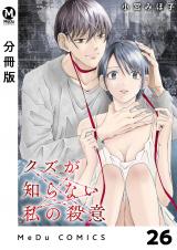 【分冊版】クズが知らない私の殺意 26 パッケージ画像