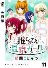 【分冊版】推しのび温泉ガール 11 パッケージ画像