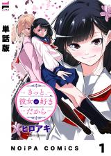 【単話版】きっと、彼女が好きだから 1話 パッケージ画像