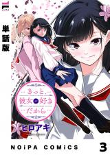 【単話版】きっと、彼女が好きだから 3話 パッケージ画像