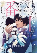 たとえ番じゃなくても【単話版】 第1話 パッケージ画像