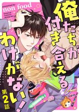 俺たちが付き合えるわけがない！【単話版】 第2話 パッケージ画像