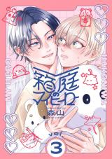 箱庭のマイヒーロー【単話版】 第3話 パッケージ画像