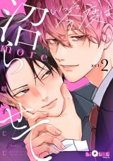 いっそ今度は沼らせてmore　act.2 パッケージ画像表