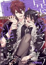 暴愛マフィアは逃がさない　episode.4 パッケージ画像表