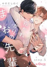 抱かれたがりのまお先輩　step.5 パッケージ画像表