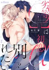 劣等Ωは初恋αと別れたい　scar.2 パッケージ画像表