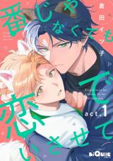 番じゃなくても恋でいさせて　act.1 パッケージ画像表