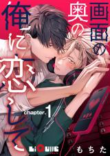 画面の奥の俺に恋して　chapter.1 パッケージ画像表