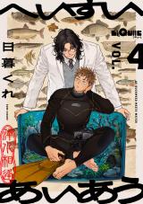 へいすいあいあう　VOL.4 パッケージ画像