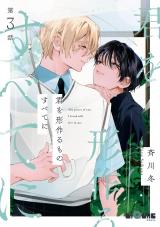 君を形作るものすべてに　第3話 パッケージ画像