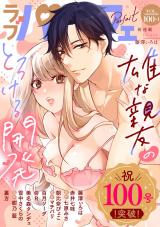 ラブパルフェ（LoveParfait） VOL.100-1 パッケージ画像表