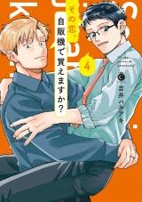 その恋、自販機で買えますか？ 4【単行本版】【特典付き】 パッケージ画像