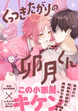 くっつきたがりの卯月くん【電子限定かきおろし付】 パッケージ画像