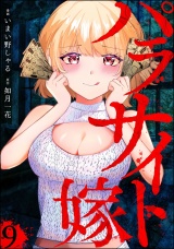【分冊版】パラサイト嫁 【第9話】 パッケージ画像